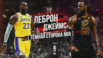 ЛЕБРОН ДЖЕЙМС И ЕГО ТАЙНЫ! ЧТО СКРЫВАЕТ СЕМЬЯ ЛЕБРОНА ДЖЕЙМСА?