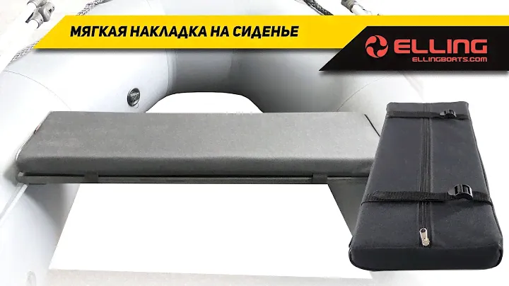 Мягкая накладка на сиденье надувной лодки ПВХ