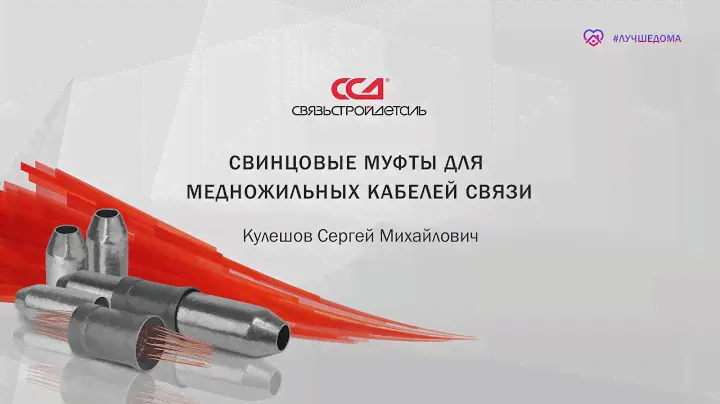 Свинцовые муфты для медножильных кабелей связи