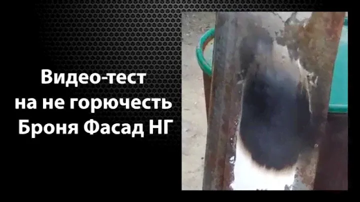 Жидкая теплоизоляция Броня ФАСАД НГ