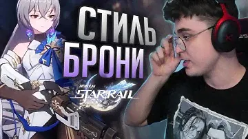 ВЫПАЛА БРОНЯ, ЛУЧШАЯ! / HONKAI: STAR RAIL