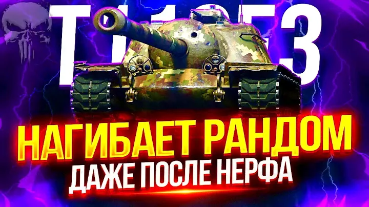 T110E3 - ВЫБОР НАСТОЯЩИХ МУЖЧИН! 💪 ЛАЗЕРНАЯ ГОЛДА И ЛУЧШАЯ ЛОБОВАЯ БРОНЯ В ИГРЕ 😎