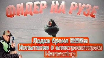 Лодка Броня 280м тест с электромотором Hanswing Семейная рыбалка на Рузе