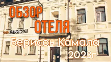 Обзор отеля Берисон Камала Казань 2023г