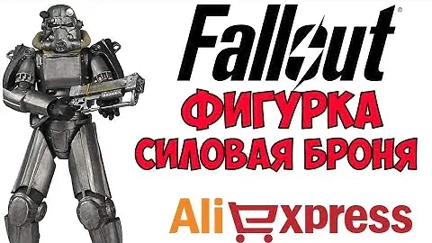 Фигурка Силовая Броня Фоллаут Алиэкспресс ● Figure Power Armor Fallout Aliexpress