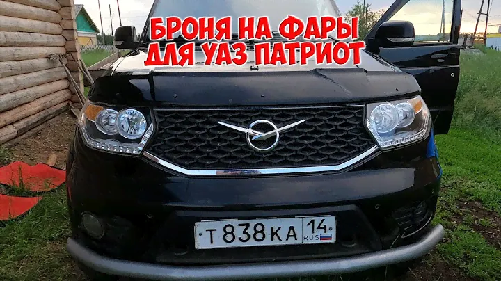Защита фар для уаз патриот. Клеим бронепленку