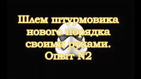 Шлем штурмовика нового порядка своими руками.