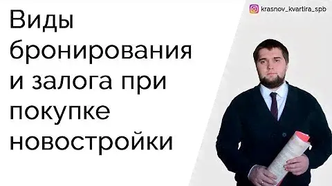 Виды брони и залога по новостройкам
