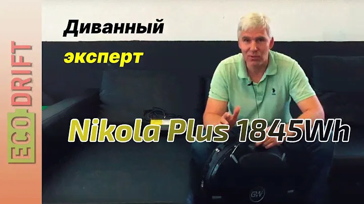 GW Nikola Plus 1845Wh вернулось от Диванного Эксперта.