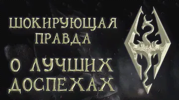 Skyrim 47 Шокирующая правда о выборе Лучшего комплекта доспехов