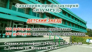 Туймазы, профилакторий-санаторий "Изумруд"