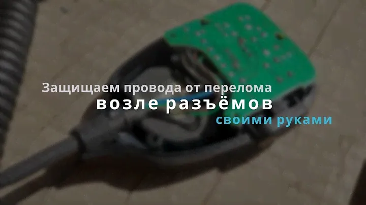Защита проводов от перелома возле разъёма.