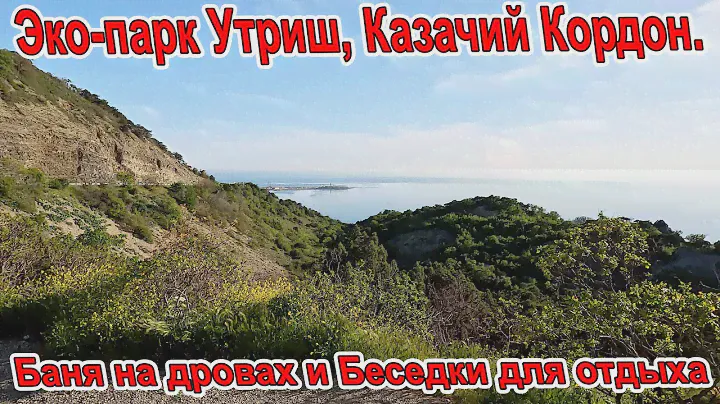 #АНАПА Эко-парк Утриш, Казачий Кордон Аренда банного комплекса, беседок для отдыха +7 953 118-26-96