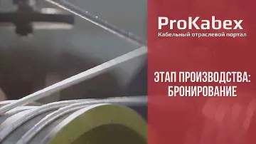 Этап производства кабеля Кабэкс: бронирование