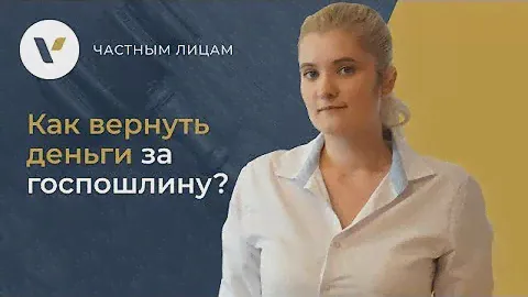 📉 Как вернуть деньги за госпошлину?