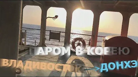 НЕ ПОЖАЛЕЛ ЧТО ВЗЯЛ БИЛЕТ НА ПАРОМ В ЮЖНУЮ КОРЕЮ || ВЛАДИВОСТОК - ДОНХЭ 2023 | DUWON SHIPPING