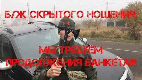 Б/Ж скрытого ношения: мы требуем продолжения продолжения банкета!!! (18+)
