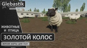 Золотой Колос для FS19 ► Животноводство и птицеводство - обзор обновления ◄ Farming Simulator 19