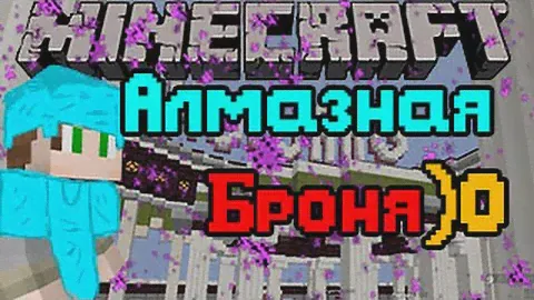 Алмазная броня)0 [SkyWars 60 FPS]