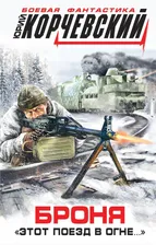Броня. "Этот поезд в огне..." | Корчевский Юрий Григорьевич