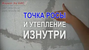 Утепление стен дома изнутри - Кривой Рог: если утеплитель внутри - где точка росы