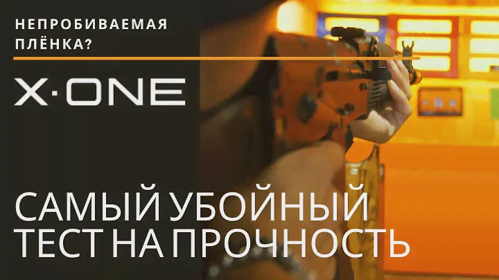Убойный краш тест X-ONE - противоударная защитная бронеплёнка X-ONE Extreme Shock Eliminator