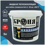 Жидкая теплоизоляция Броня Классик НГ 20л, негорючий утеплитель, краска для любых поверхностей до 260°С