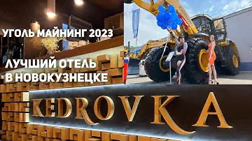 🔞Новокузнецк | Парк отель Кедровка | Уголь России и Майнинг 2023