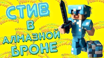 МАЙНКРАФТ СТИВ В АЛМАЗНОЙ БРОНЕ  ИЗ ПЛАСТИЛИНА | PLASTCINE  STEVE DIAMOND ARMOR