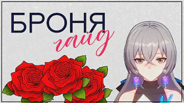Броня🌹- Гайд. Хонкай Стар Рэйл