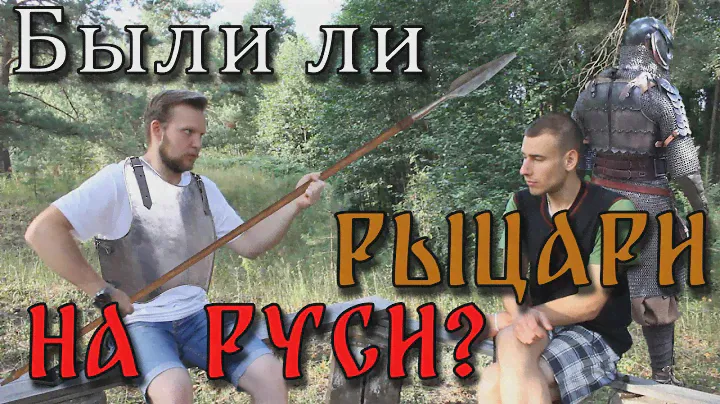 Рыцари на Руси | Чем русские витязи отличались от европейских рыцарей | МеленФильм