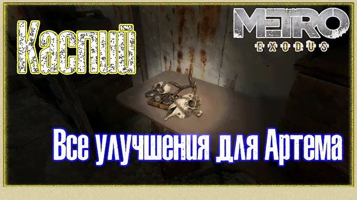 Metro Exodus - Все улучшения для костюма Артема 🎥 На Каспии 1440p 2K 60 fps
