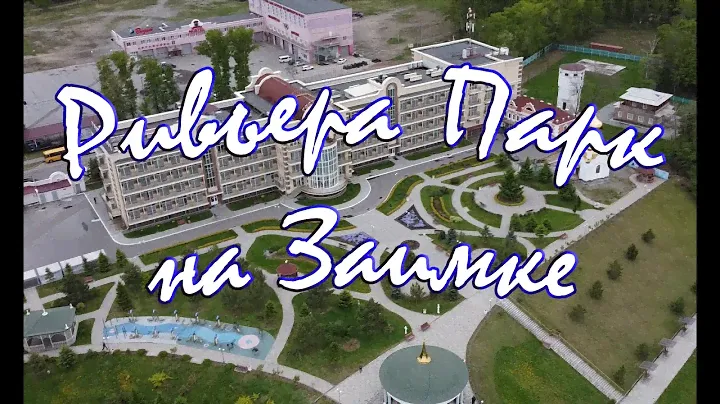 Гостиничный комплекс Ривьера парк на Заимке город Хабаровск