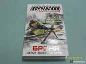 Броня. "Этот поезд в огне…"