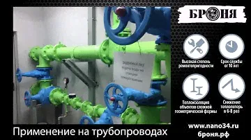 Жидкая теплоизоляция для труб Броня
