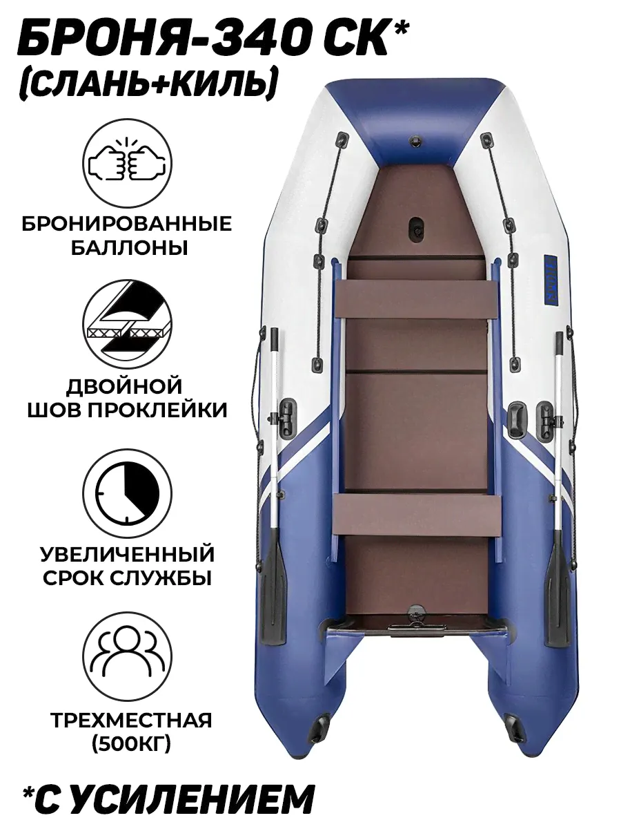 Броня Лодка, 340 см,