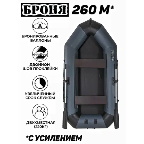 Лодка ПВХ моторно-гребная Броня 260 М, черный; серый серый, черный