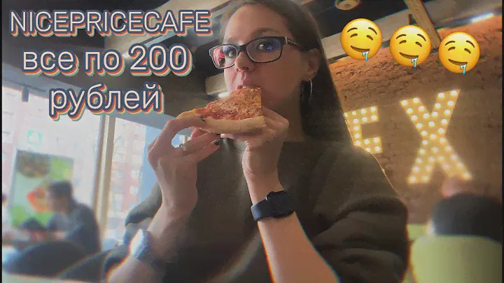 ВСЁ ПО 200 РУБЛЕЙ. NICEPRICECAFE