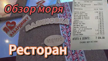 Кабардинка 09.06.2024 обзор! цены в ресторане часть3!@proxorovdmitriy3436 #кабардинка