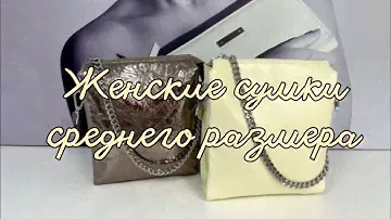 Женские сумки из натуральной кожи | Новое поступление | Доставка по РФ