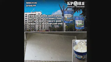 Броня Зима и Броня Лайт Норд для утепления стены квартиры , г.Зеленогорск, Красноярский край