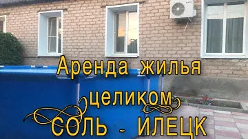 СОЛЬ-ИЛЕЦК . Обзор жилья .Цены на жилье.Сняли жильё.Аренда частного дома 2021.До озёр 15минут пешком