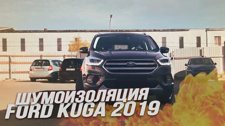 Шумоизоляция дверей на Ford Kuga 2019