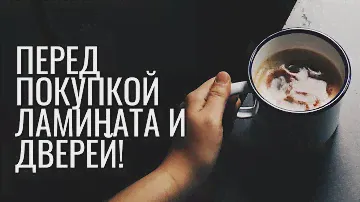 Что нужно знать перед покупкой Ламината и Дверей