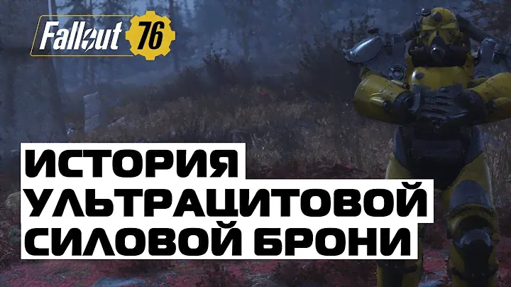 Fallout 76: ИСТОРИЯ СОЗДАНИЯ УЛЬТРАЦИТОВОЙ БРОНИ. КАК ПОЛУЧИТЬ И ХАРАКТЕРИСТИКИ.