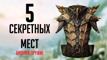 Skyrim: 5 СЕКРЕТНЫХ И  НЕ ОТМЕЧЕННЫХ МЕСТ в Скайриме + Секретное Оружие и Броня ( Секреты 336 )