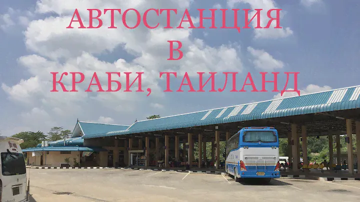 Автостанция в Краби, южный Таиланд. Беру билет в Хат Яй.