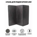 Слань для лодок ПВХ (разборный пайол) броня / Яхтман 260 (М) морская фанера из 3-х частей 120х87 черный