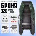 Лодка ПВХ под мотор Броня-320СК, 3 отсека, до 400 кг, 3-местная, Клееные швы