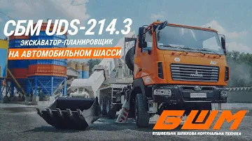 Экскаватор-планировщик СБМ UDS-214.3 на шасси МАЗ 6305С5 - Будшляхмаш